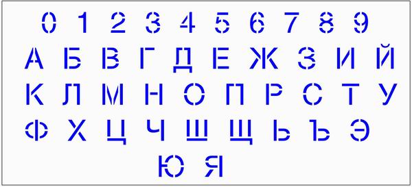 Специальный текстовый шрифт для текстовых и шрифтовых трафаретов.